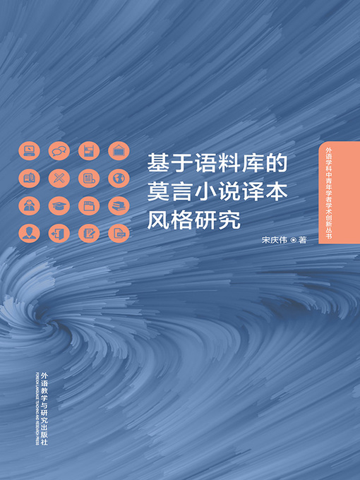 Title details for 基于语料库的莫言小说译本风格研究 by 宋庆伟著 - Available